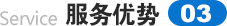 服務優(yōu)勢
